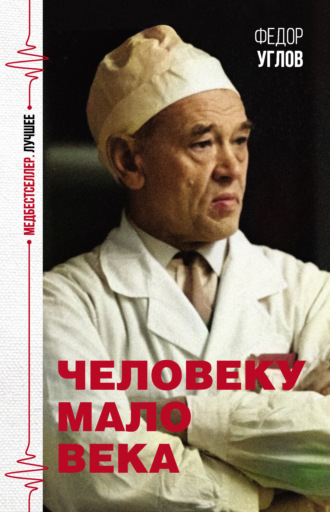 Федор Углов, Человеку мало века